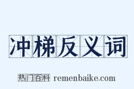 冲梯反义词是什么意思的图片